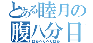 とある睦月の腹八分目（はらへりへりはら）