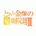 とある金爆の鬼龍院翔Ⅱ（キリショー）