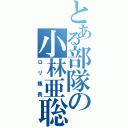 とある部隊の小林亜聡（ロリ隊長）