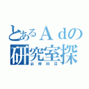 とあるＡｄの研究室探訪（必修科目）