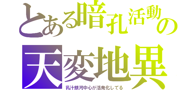 とある暗孔活動の天変地異（乳汁銀河中心が活発化してる）