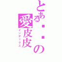 とある婷婷の愛皮皮（インデックス）