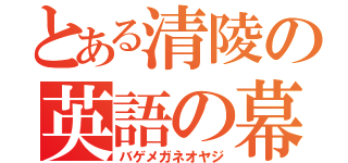 とある清陵の英語の幕田（バゲメガネオヤジ）