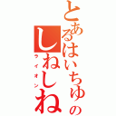 とあるはいちゅうのしねしねしね（ライオン）