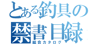 とある釣具の禁書目録（総合カタログ）