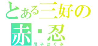 とある三好の赤术忍（尼子はぐみ）