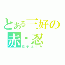 とある三好の赤术忍（尼子はぐみ）