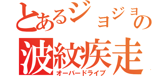 とあるジョジョの波紋疾走（オーバードライブ）