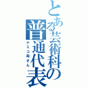 とある芸術科の普通代表（ナミコ母さん）