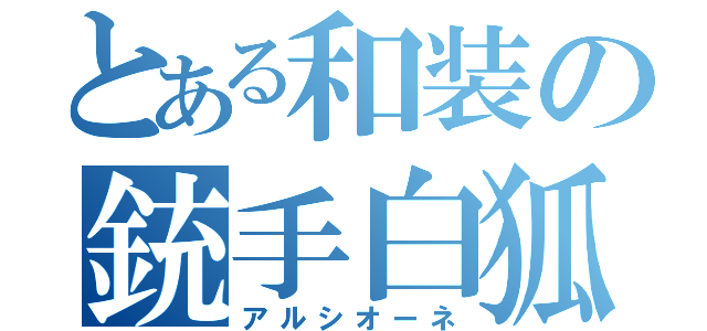 とある和装の銃手白狐（アルシオーネ）