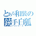 とある和装の銃手白狐（アルシオーネ）