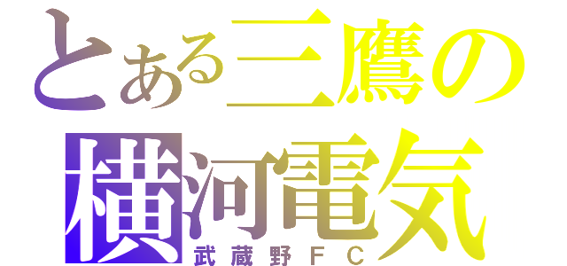 とある三鷹の横河電気（武蔵野ＦＣ）