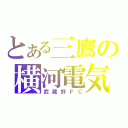 とある三鷹の横河電気（武蔵野ＦＣ）