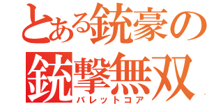 とある銃豪の銃撃無双（バレットコア）