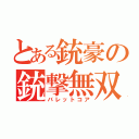 とある銃豪の銃撃無双（バレットコア）