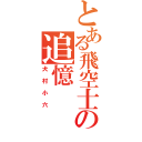 とある飛空士への追憶（犬村小六）