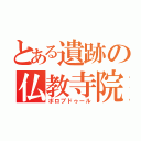 とある遺跡の仏教寺院（ボロブドゥール）