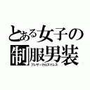 とある女子の制服男装（ブレザークロスドレス）