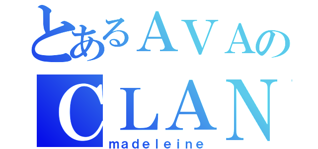 とあるＡＶＡのＣＬＡＮ（ｍａｄｅｌｅｉｎｅ）