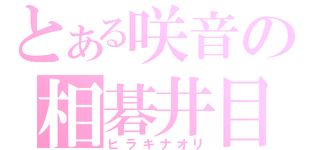 とある咲音の相碁井目（ヒラキナオリ）