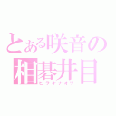 とある咲音の相碁井目（ヒラキナオリ）