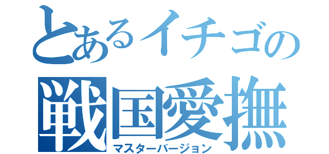 とあるイチゴの戦国愛撫（マスターバージョン）