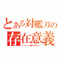 とある対艦刀の存在意義（ビムサーに勝てません…）