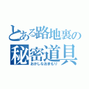 とある路地裏の秘密道具（おかしなおまもり）