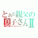 とある親父の息子さん家の居候の孫に金を借りた少女の将来を考えている九十九髪のいるヘリコプターⅡ（ありえねええええええ）