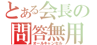 とある会長の問答無用（オールキャンセル）