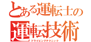 とある運転士の運転技術（ドライビングテクニック）