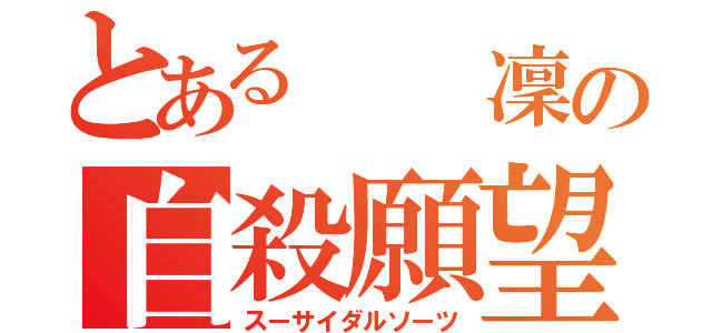 とある  凜の自殺願望（スーサイダルソーツ）