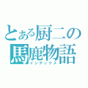 とある厨二の馬鹿物語（インデックス）