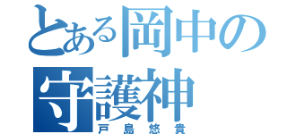 とある岡中の守護神（戸島悠貴）