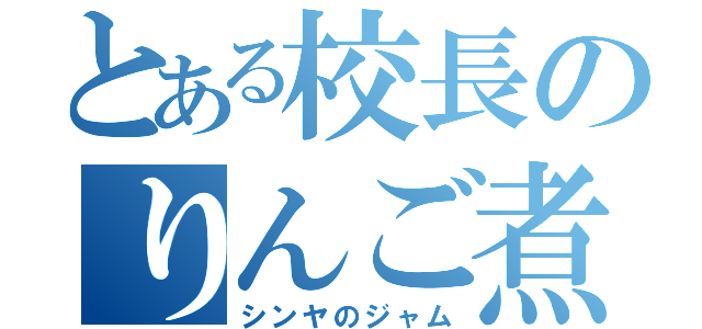 とある校長のりんご煮（シンヤのジャム）