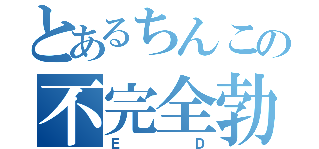 とあるちんこの不完全勃起（ＥＤ）