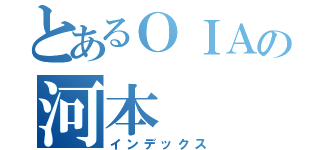 とあるＯＩＡの河本（インデックス）