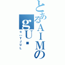 とあるＡＩＭのｇＵ͏（ｑ［ＹＪＵＬ）