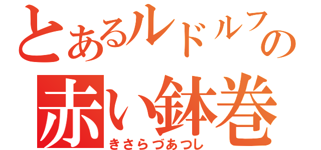 とあるルドルフの赤い鉢巻（きさらづあつし）