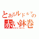 とあるルドルフの赤い鉢巻（きさらづあつし）