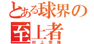 とある球界の至上者（村上宗隆）