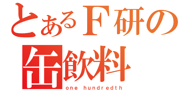 とあるＦ研の缶飲料（ｏｎｅ ｈｕｎｄｒｅｄｔｈ）