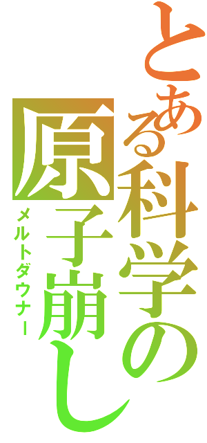 とある科学の原子崩し（メルトダウナー）