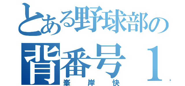 とある野球部の背番号１（峯岸快）