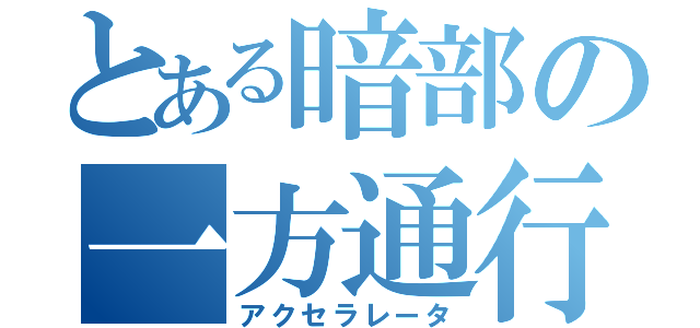 とある暗部の一方通行（アクセラレータ）