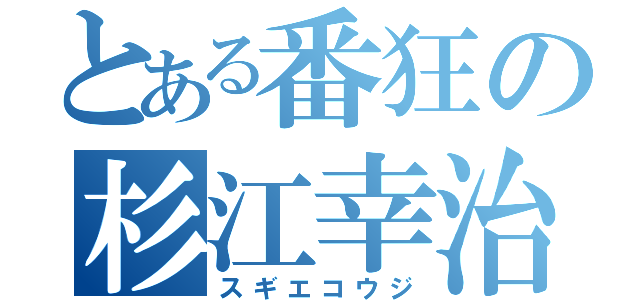 とある番狂の杉江幸治（スギエコウジ）