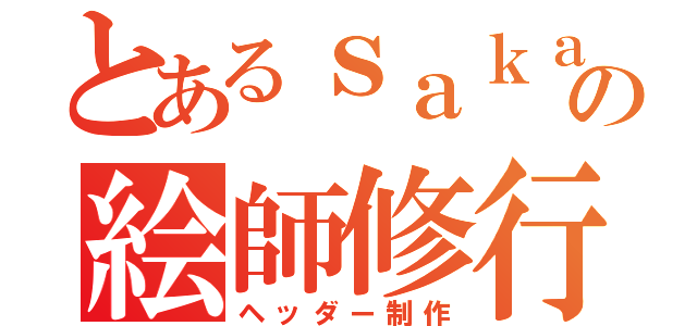 とあるｓａｋａｉの絵師修行（ヘッダー制作）