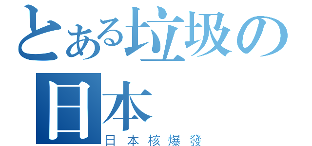 とある垃圾の日本（日本核爆發）