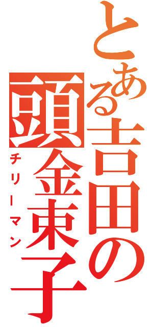 とある吉田の頭金束子（チリーマン）