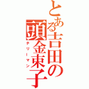 とある吉田の頭金束子（チリーマン）